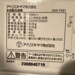★2023年製★極上美品 中古★アイリスオーヤマ 4.5kg 部屋干しモード+予約タイマー搭載！洗濯機【IAW-T451】の画像