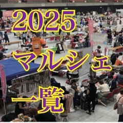 2025年内の開催マルシェ一覧です！(関西版)