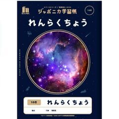 小学生用「連絡帳」を探しています。10行～14行ほど、縦形