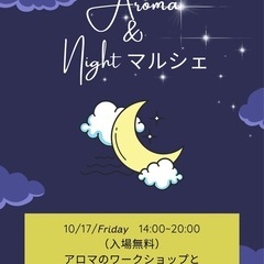 【アロマ香るナイトマルシェ開催🌙】 