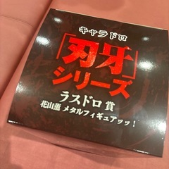 キャラドロ刃牙　ラスドロ賞　はなやま花山薫の画像