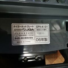 ホットプレート　タイガー魔法瓶　CPV- A 131 2006年製の画像