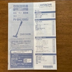 日立 充電式掃除機取扱説明書 PVBHL 2000Jの画像