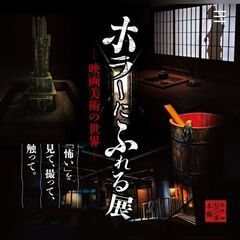 皆でホラーイベントに行きませんか？