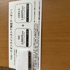 ベルーナオンラインストア限定クーポン券1枚。の画像
