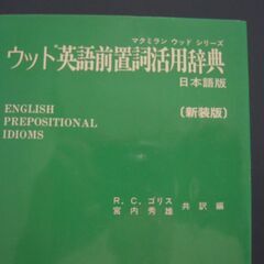 ウッド英語前置詞活用辞典の画像