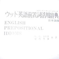 ウッド英語前置詞活用辞典の画像