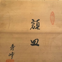 額皿  30cmの画像