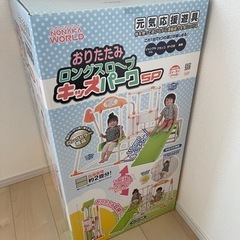 【おまけ付】おりたたみロングスロープキッズパークＳＰ　の画像