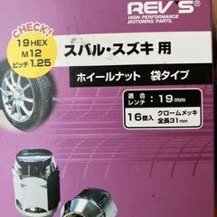 ホイールナット19HEX　スズキ　スバル用の画像