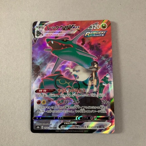 ポケモンカードゲーム レックウザVMAX