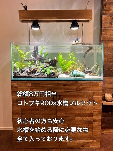 90cm水槽・水槽台フルセット