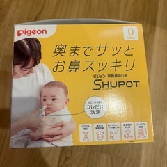 ピジョン電動鼻吸い機　SHUPOTの画像