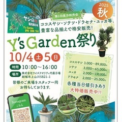 y'sGarden祭り2025秋　大展示即売会