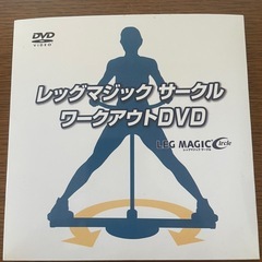 こめ※値下げ※レッグマジックサークル (日本語吹替版ワークアウトDVD付)【正規品】の画像