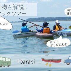 霞ヶ浦の生き物を解説！【各回1組限定】初心者向けカヤックツ…