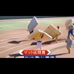 引越し屋さん選手権の映像探してます - 買いたい/ください