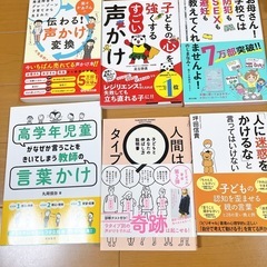 伝わる声かけ変換　子どもの心を強くするすごい声かけ　お母さん学校では防犯もSEXも教えてくれませんよ　高学年児童がなぜか言うことをきいてしまう教師の言葉かけ　人間は9タイプ　人に迷惑をかけるなと言ってはいけない
の画像