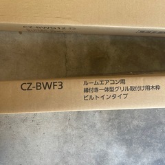パナソニック　エアコン　付帯品の画像