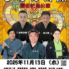 第228回ひらの寄席襲名記念公演