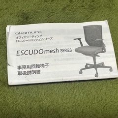 okamura オフィスチェア エスクードメッシュの画像