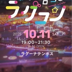 １０月１１日ラグコン行く人募集してます✨