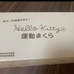 カイロプラクティック　あおたけ運動まくら　キティカバーの画像