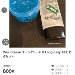 Cool Grease クールグリース G Long-Keep GEL 2点セットの画像