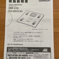 【受け渡し者決定】オムロン　体重体組成計　カラダスキャン　HBF-214の画像