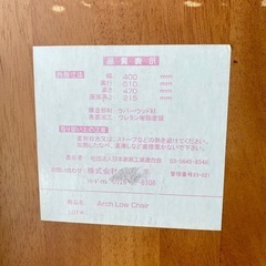 【相談中】アーチ木製ローチェア　大和屋　使用感ありの画像
