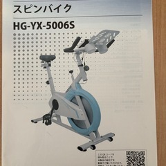 ハイガー産業製　スピンバイク（エアロバイク）の画像