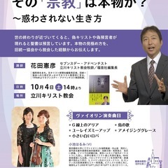 キリスト教講演会＆ヴァイオリンミニコンサート