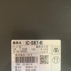ガスコンロ　器具名：IC-S87-Rの画像