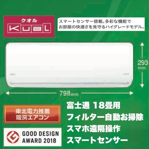 【超美品‼️】定価25万♪ 高級機種 富士通 2020年製 18畳用エアコン 極暖 ノクリア フィルター自動お掃除 スマホ遠隔操作 200V/5.6kw