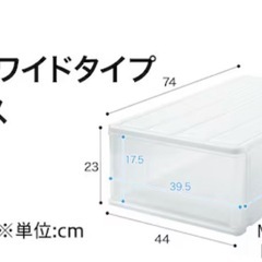 【1点からお譲りします。】衣装ケース　幅44cm 奥行74cm　高さ23cmの画像