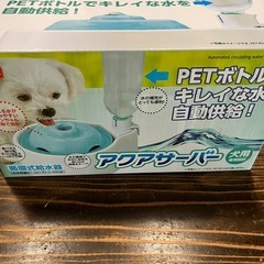 アクアサーバー　ペット用の画像