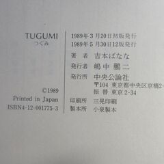 TUGUMI 吉本ばなな 帯付きの画像