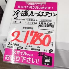 富士通　冷暖ルームエアコン　AS-250EE8　中古の画像