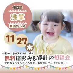 ★浅草★【無料】11/27(木)☆ベビー・キッズ・マタニテ…