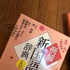 最終お値下げ😊 新国語辞典の画像