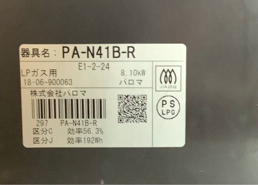 【訳あり】パロマ　プロパンガスコンロ　PA−N41B  リサイクルショップ宮崎屋　佐土原店　25.12.29