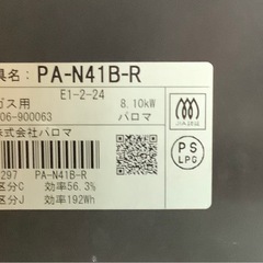 パロマ　プロパンガスコンロ　PA−N41B  リサイクルショップ宮崎屋　佐土原店　25.9.28Fの画像