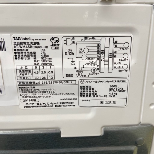 Haier 4.5kg全自動洗濯機【リサイクルフカツ岡崎倉庫店】250928SM-7