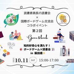 【第2回】知的好奇心を満たす！ボードゲーム＆読書交流会 📚🎲