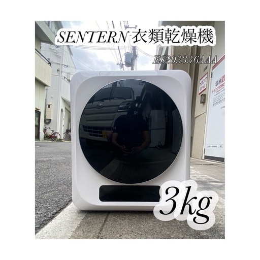 A706♠️SENTERN 衣類乾燥機 3kg「ES293336AAA」
