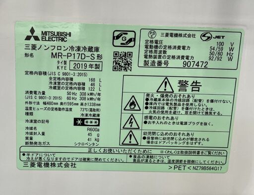特価！ MITSUBISHI 冷蔵庫 168L 2019年製 2ドア 三菱 MR-P17D シルバー 100Lクラス 小型 ミツビシ 