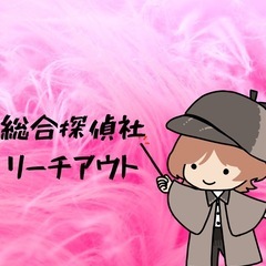 大阪一安い探偵社　リーチアウト総合探偵社