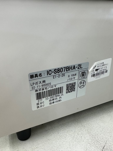 【ドリーム川西店御来店限定】☆ジモティー見たよ♪割引☆ パロマ ガステーブル IC-S807BHA-２L LPガス 2022 動作確認