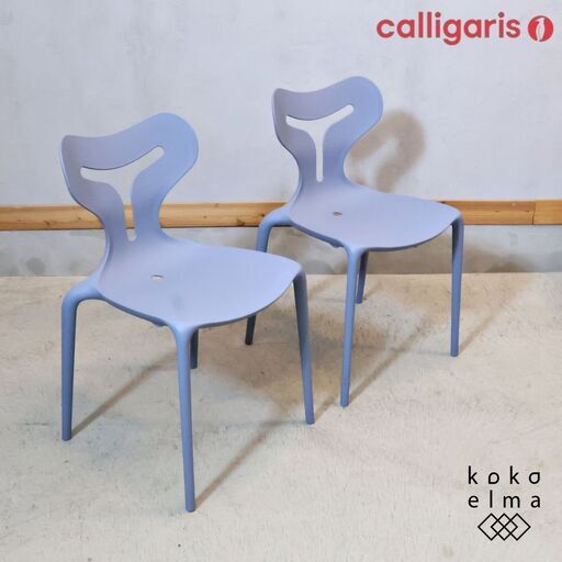 Calligaris(カリガリス)/connubia(コヌビア)のAREA51(エリア51) スタッキングチェア 2脚セット。テラスなどの屋外でも活躍するモダンなガーデンチェアはカフェなどの店舗用にも