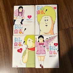 カッコカワイイ宣言！地獄のミサワ 1〜4巻の画像